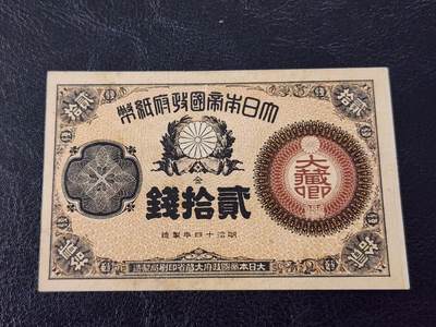 3月27号晚上8点 外国纸币自动截拍第46场 - 日本纸币 大藏卿20钱 明治14年（1881年）极美品
