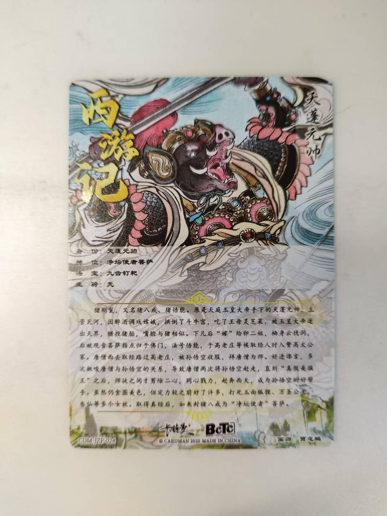 龙虎卡牌-八零场，奇点炸场！！（满200元包邮，无佣金，每周六结拍，欢迎送拍） 粗闪卡 卡德曼 贾志鹏西游 - 天蓬元帅