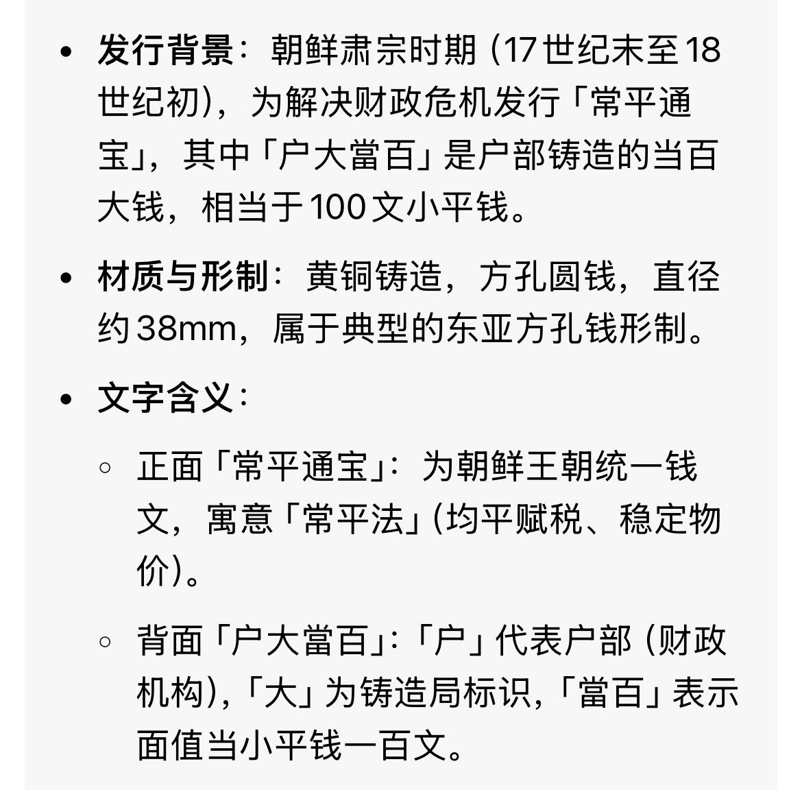 回流0328 朝鲜李氏王朝肃宗时期「常平通宝」背「户大當百」，店主缺乏对此品种认知，如假包退，一年内有效，只接受公博或华夏鉴定结果