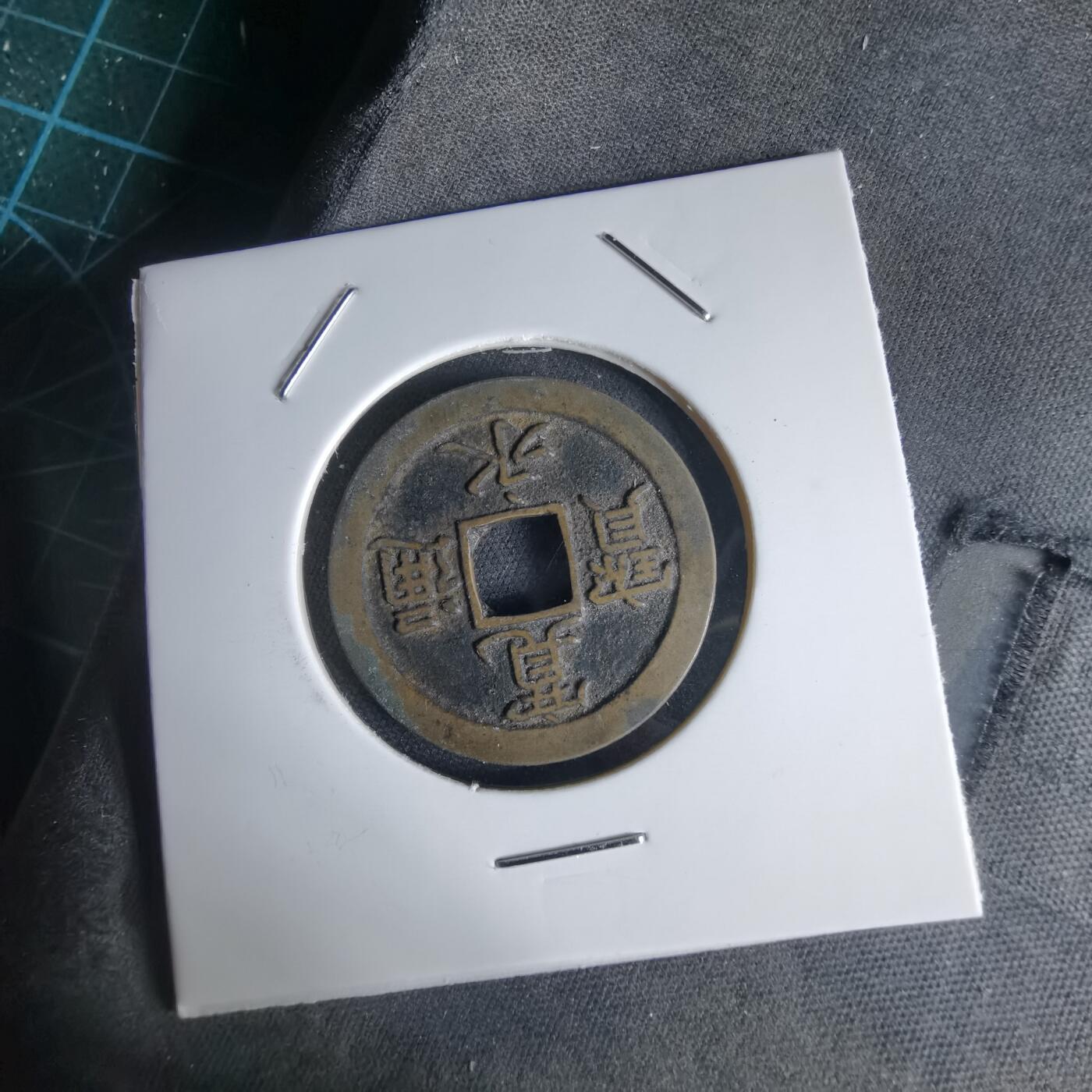 沼泽如烟--第1034场 宽永通宝