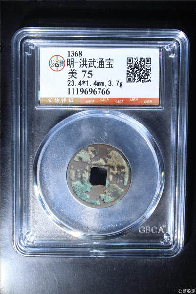 古钱币 - 公博评级洪武通宝