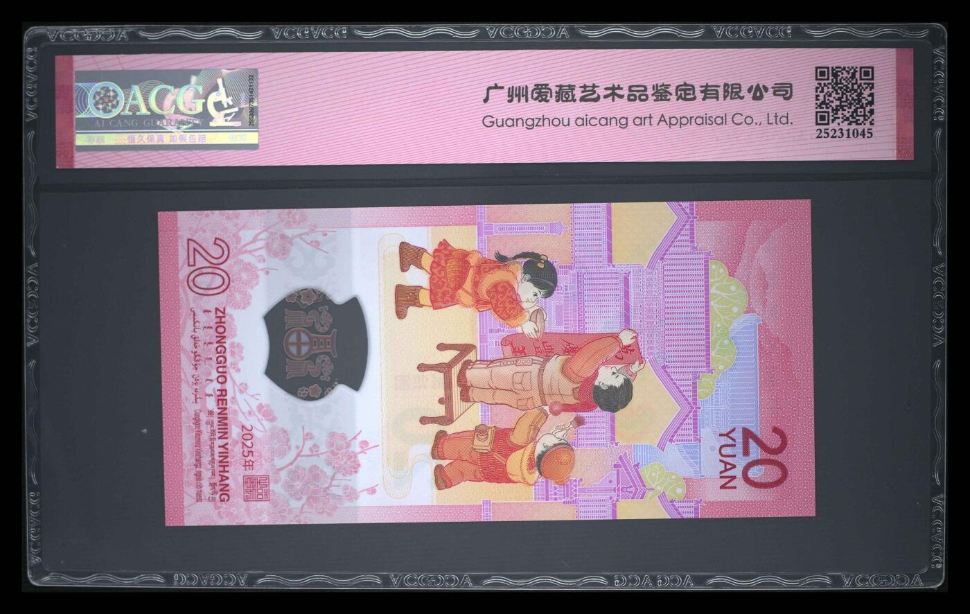 爱藏评级2025年蛇年贺岁纪念钞金马号