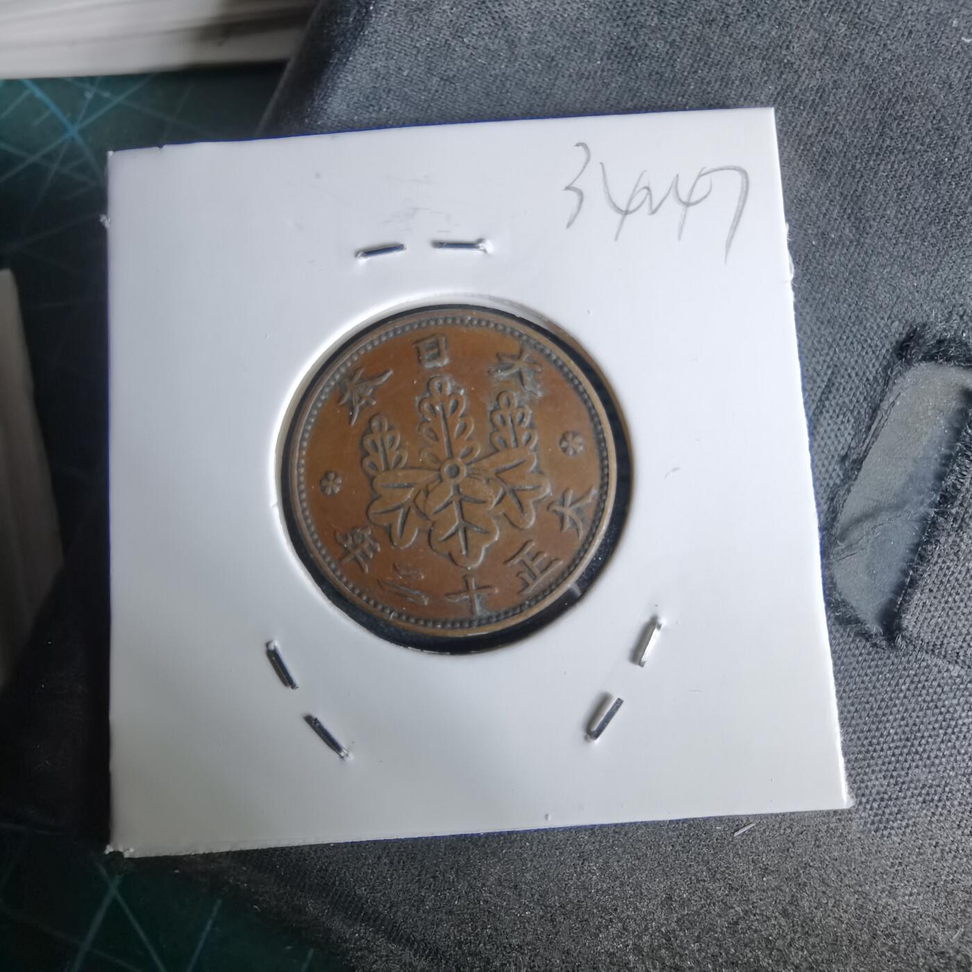 沼泽如烟--第1034场 大正十二年桐叶一钱