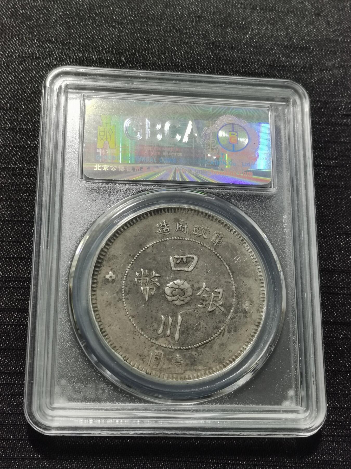 天下钱庄专场欢迎参拍 公博评级XF45四川大汉银币