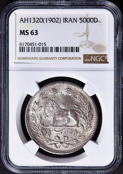 【俄甄集藏】2026年(050)04-01星期三 晚 19:30 全场包邮 - 伊朗AH1320(1902)年穆扎法尔丁·沙5000第纳尔狮子拿刀银币，NGC MS63，黄油彩，转光品相，经典品种