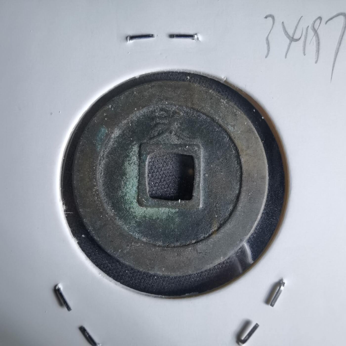 沼泽如烟--第1034场 宽永通宝