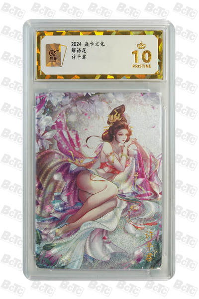 阳大大卡牌拍卖第106期（持续收拍品，周五晚上九点截拍，进群福利早知道） - 【保粹爆金10星】2024 焱卡文化 解语花 故剑情深 许平君 Julian玲姐绘画 折光粗闪