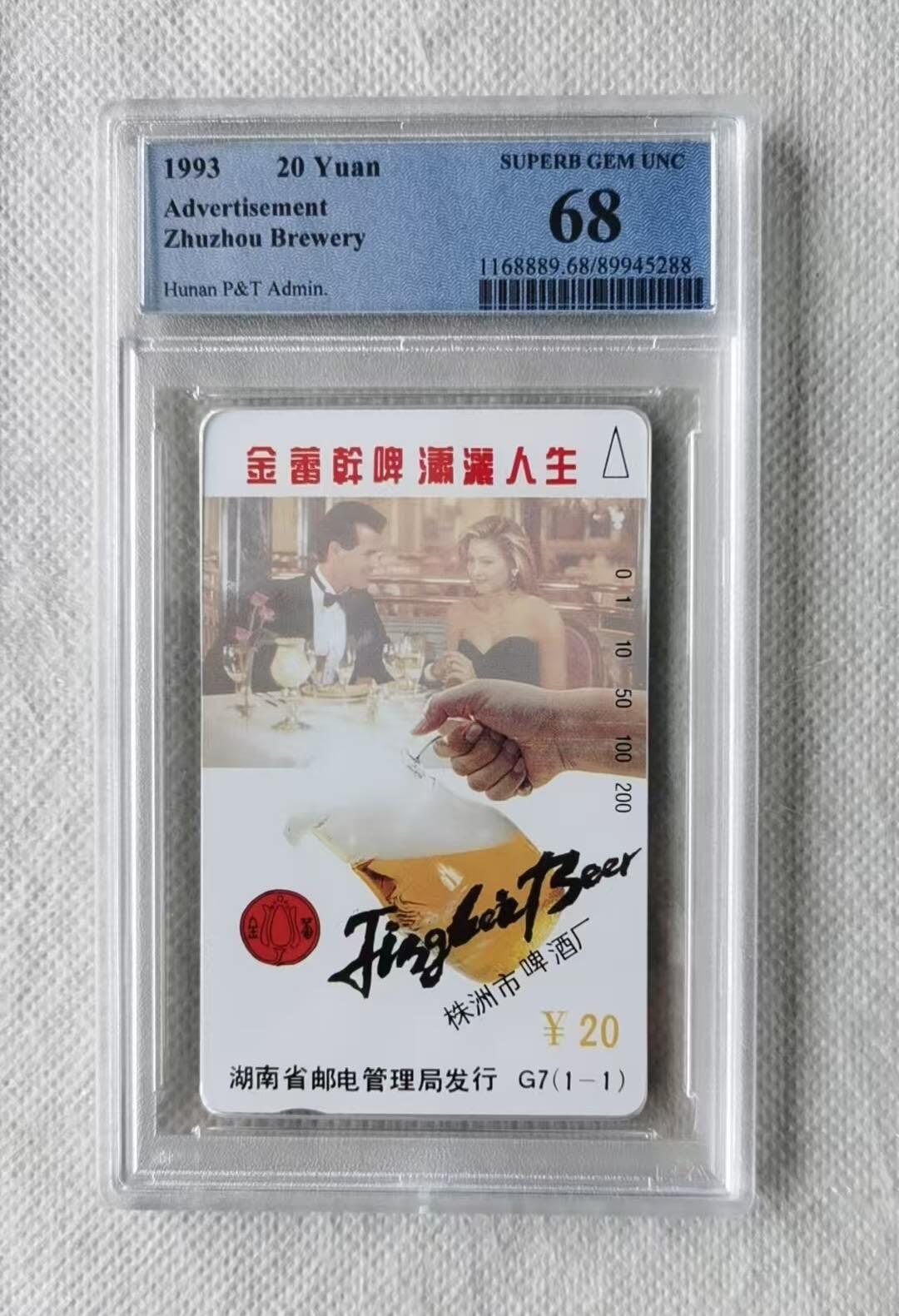 【琪哥网】评级磁卡综合场(137） 【PCGS68】湖南金蕾啤酒