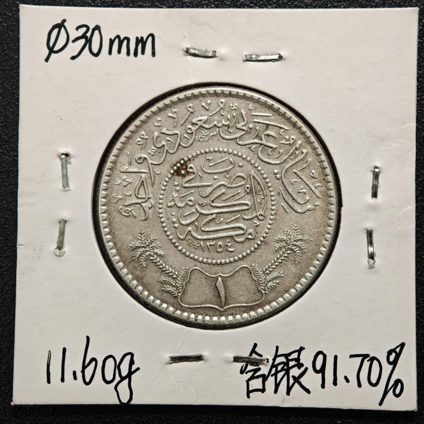 【德藏】世界币章拍卖第169期（拍品征集中~欢迎藏友联系） 老藏家集藏系列之- 1936年 沙特1里亚尔银币 917银 直径约：30.5mm；重约：11.6g 入册20余年·附有当年购入价