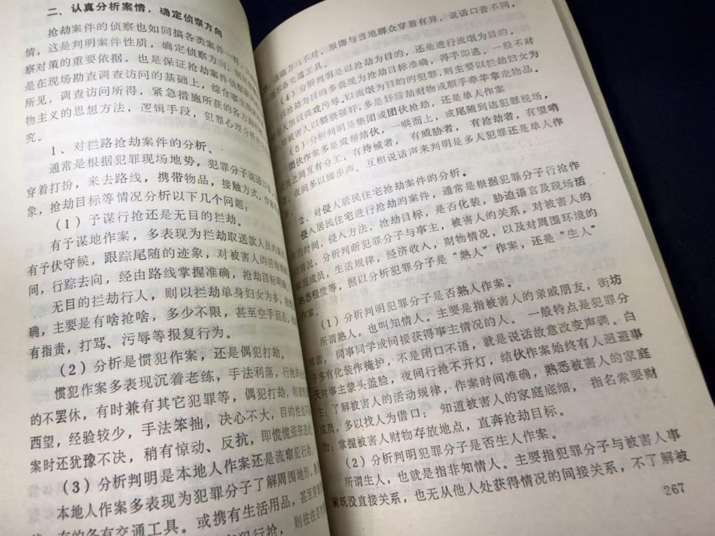 云宸嘉赏-勋臻文献佳藏优品精选场次（低佣 转发佣金红包） 《刑事专案侦察教程》刑警院藏书--刑侦历史参考材料 出COS井推必备