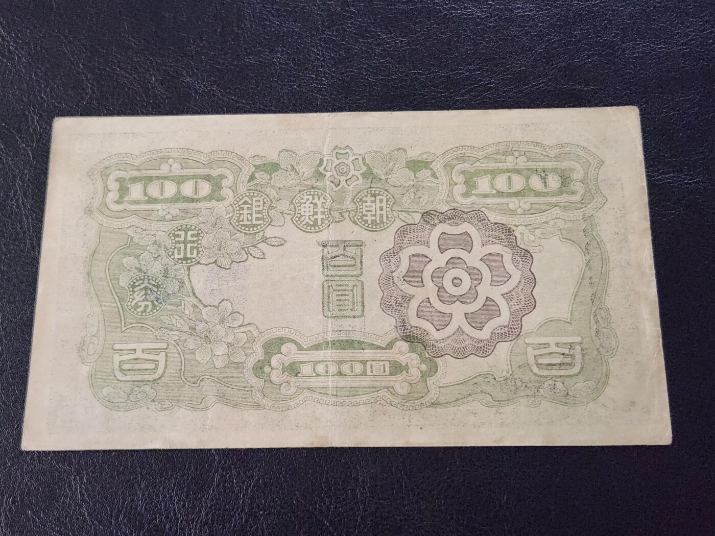 3月27号晚上8点 外国纸币自动截拍第46场 紫花版 第二版 朝鲜银行百圆 极美品