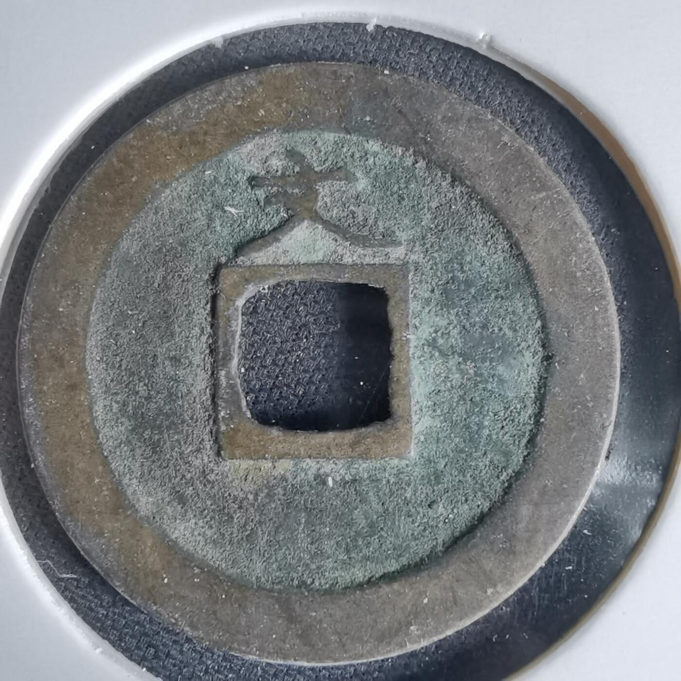 沼泽如烟--第1034场 宽永通宝