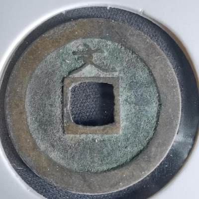 沼泽如烟--第1034场 - 宽永通宝