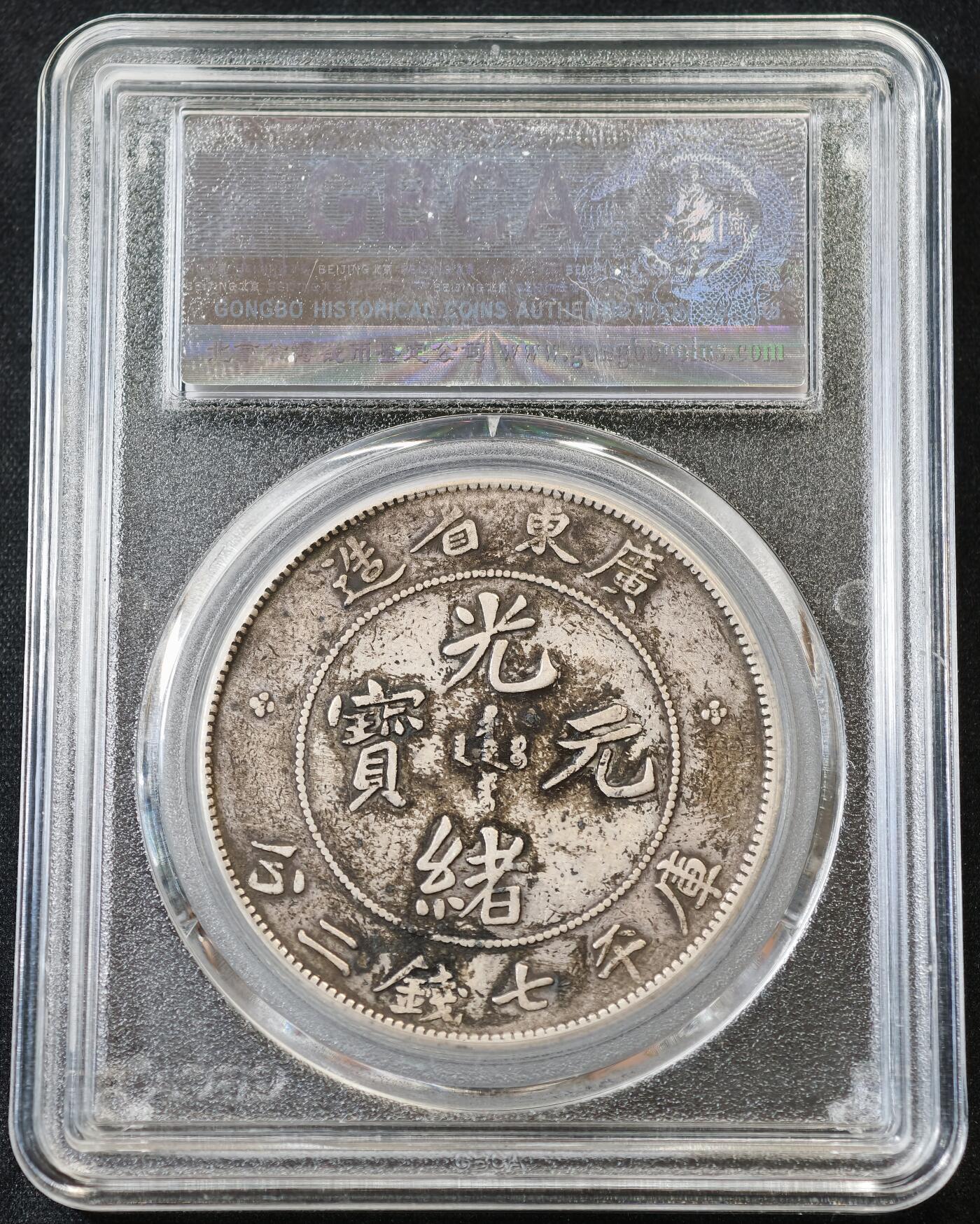 “方寸甄品”甄品场，甄臻铺-世界币章拍卖（第57期，直播拍卖），送拍享返佣金等优惠多多 公博-XF02 广东壹圆龙洋，公博总部严评，龙像完整清晰，背面清楚