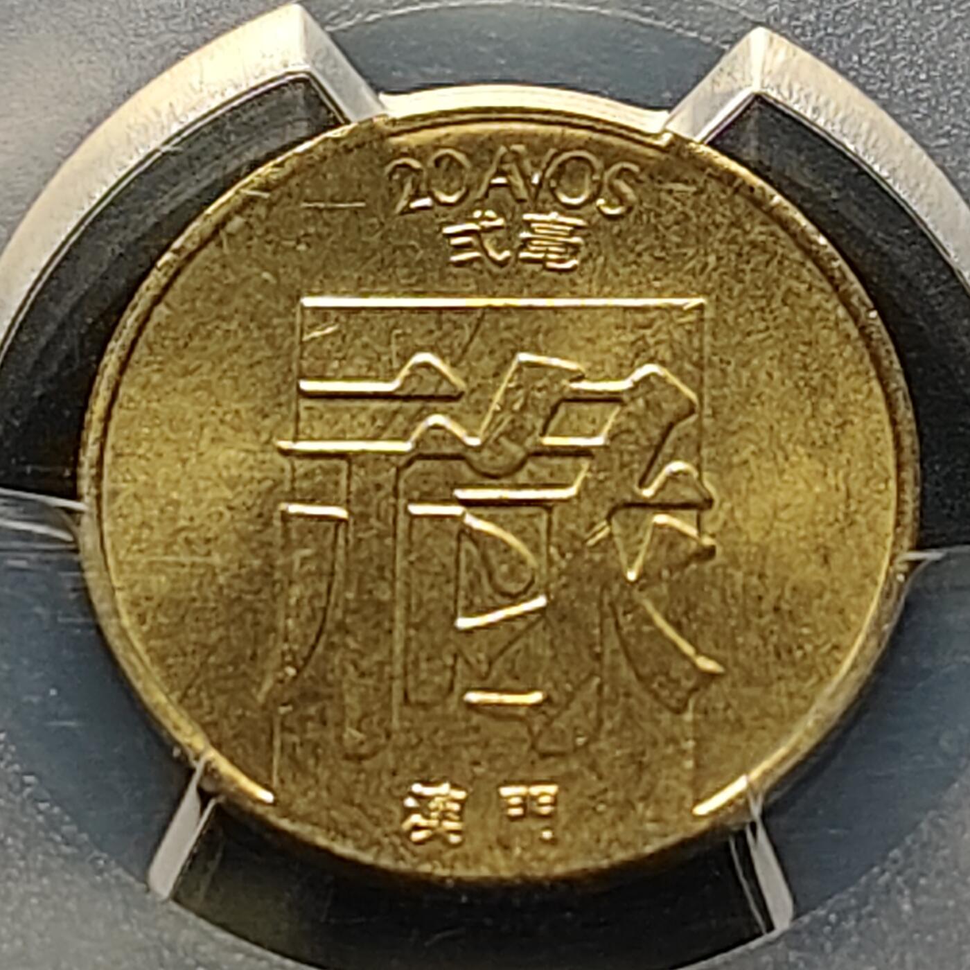 【全场包邮】纯粹捡漏拍515场 澳门1982年禄字2毫-PCGS MS64