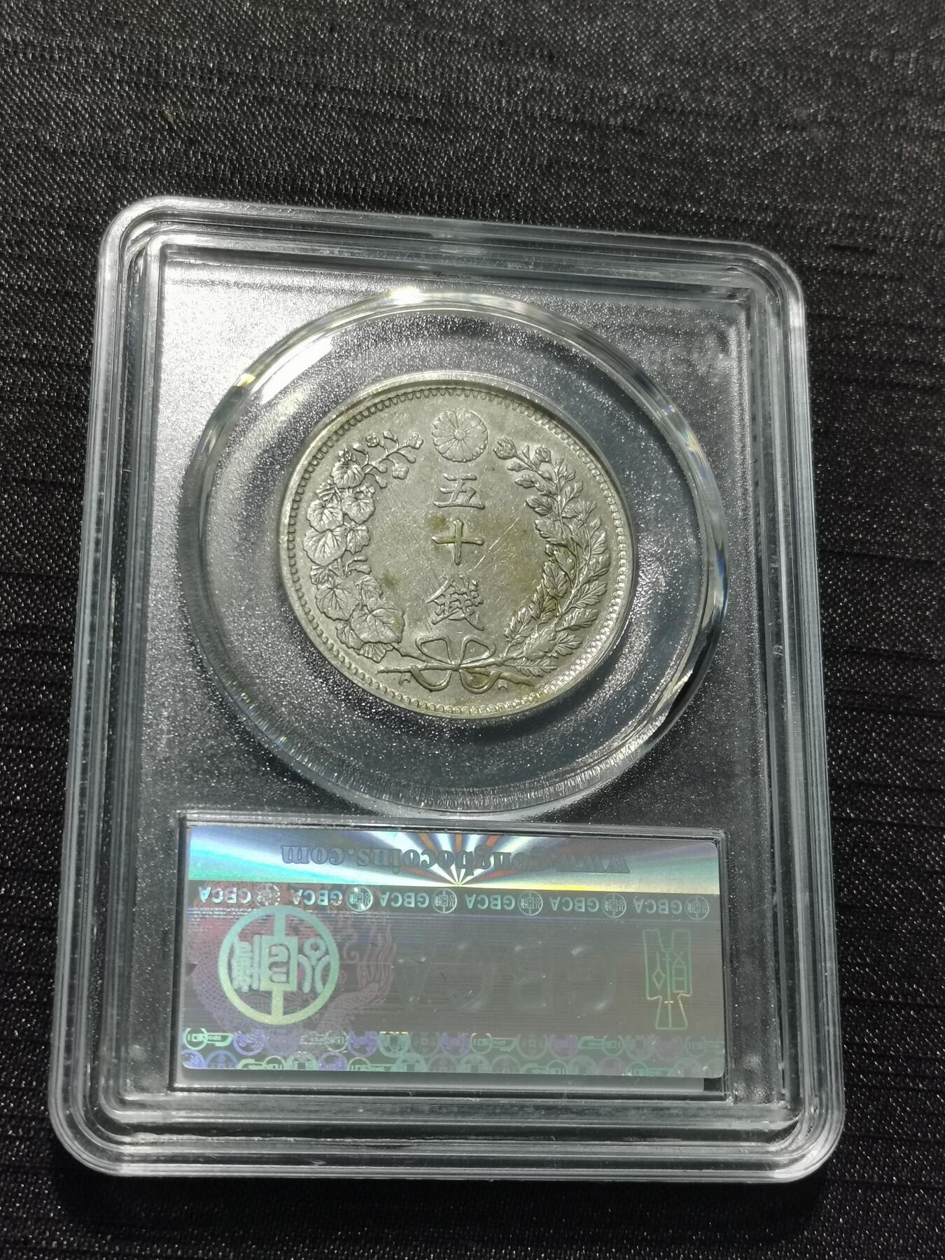 天下钱庄专场欢迎参拍 日本龙五十钱银币