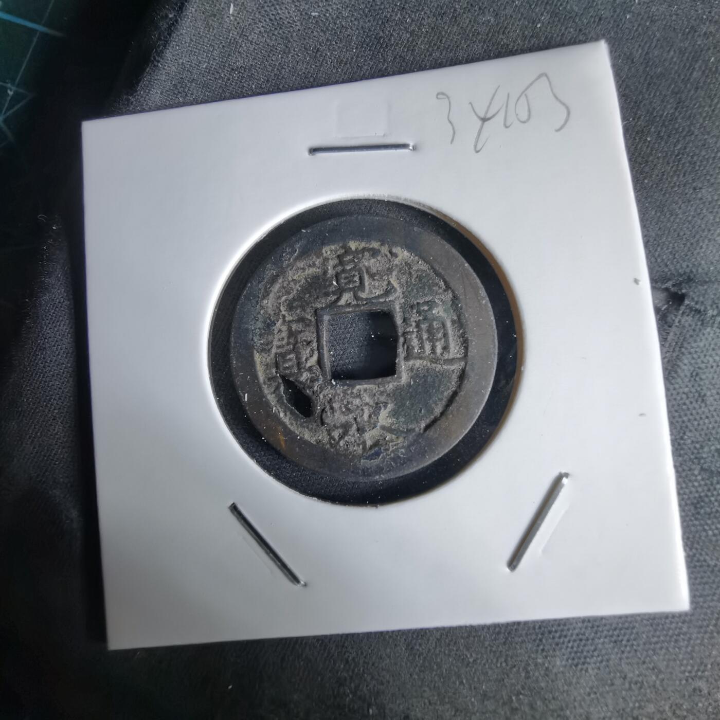 沼泽如烟--第1034场 宽永通宝