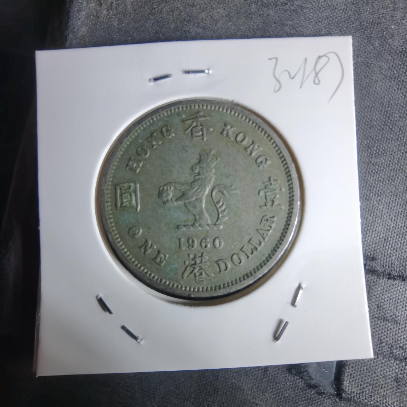 沼泽如烟--第1032场 香港1960年一元