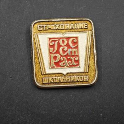 3月28日结束，精品成斌徽章钱币专场（明天继续更新） - 苏联学生国家保险纪念章