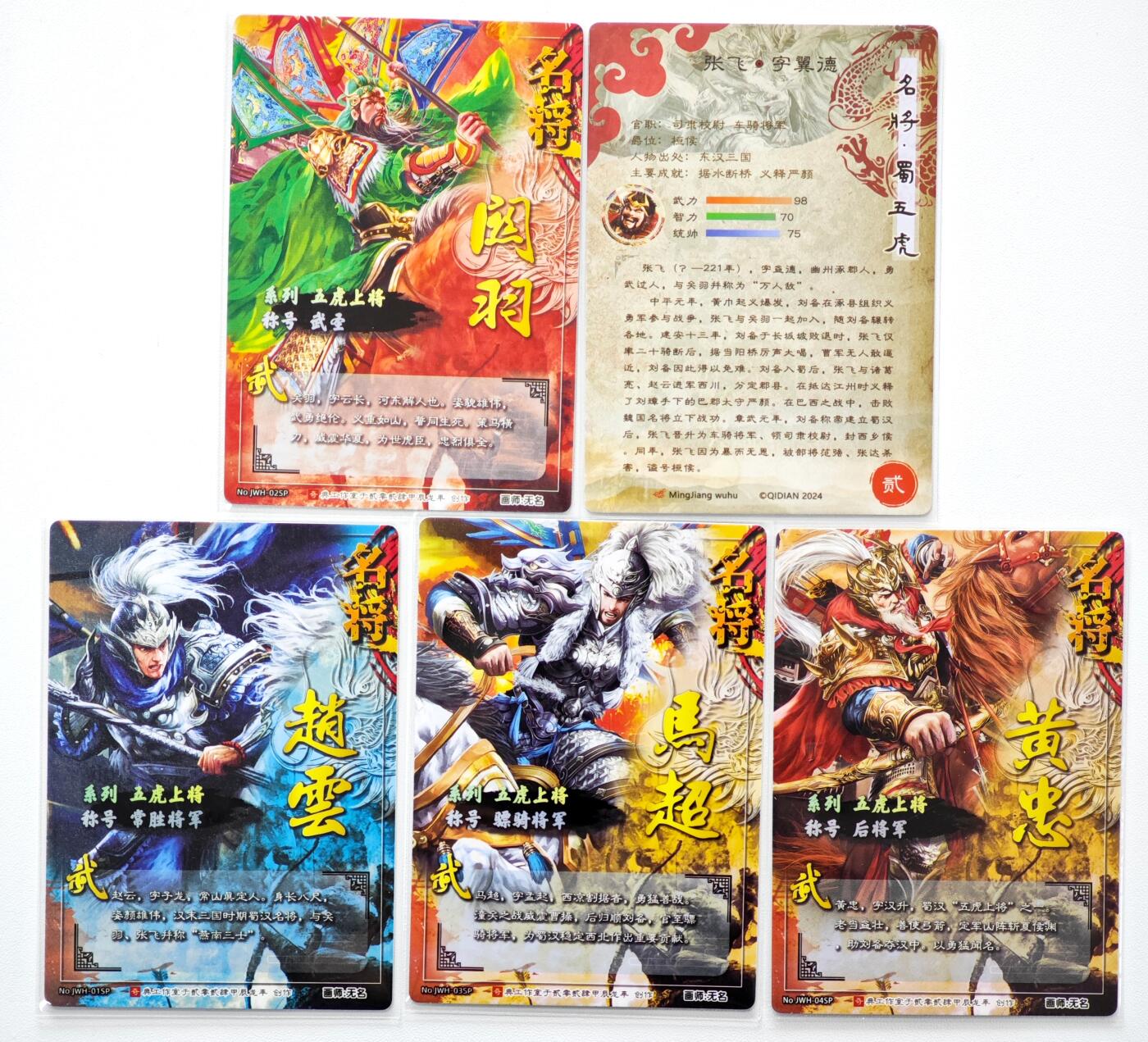 白泽拍卖卡牌手绘专场第34期（花朝去了又春分 草如茵 柳烟新） 2024 奇典工作室 名将 五虎将1套 无名绘  粗闪