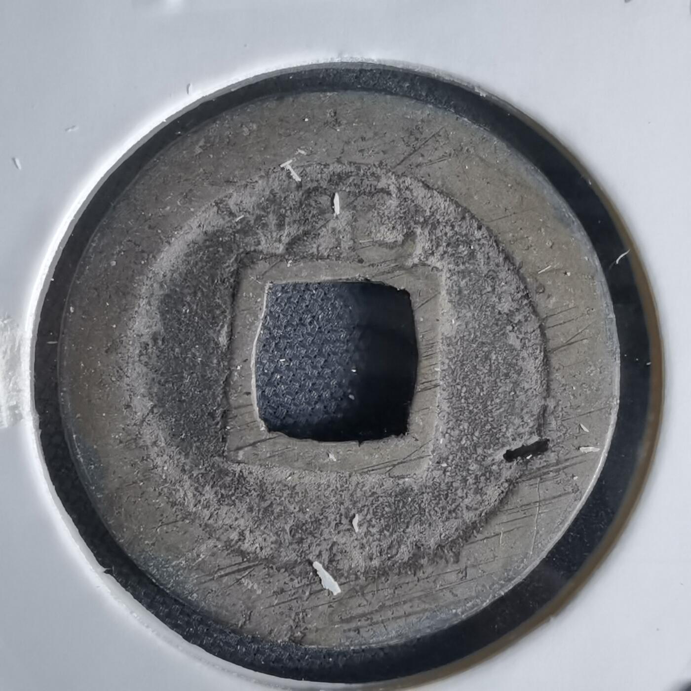 沼泽如烟--第1034场 宽永通宝