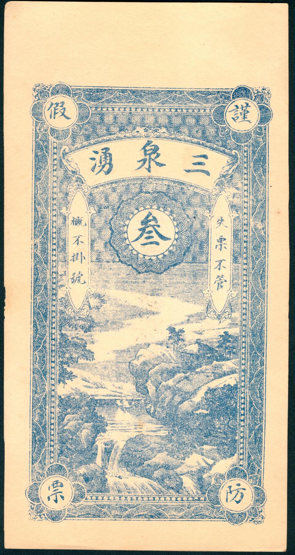 上海炎玺拍卖 玺藏千秋 流波坞北周商庄三泉湧铜元叁吊