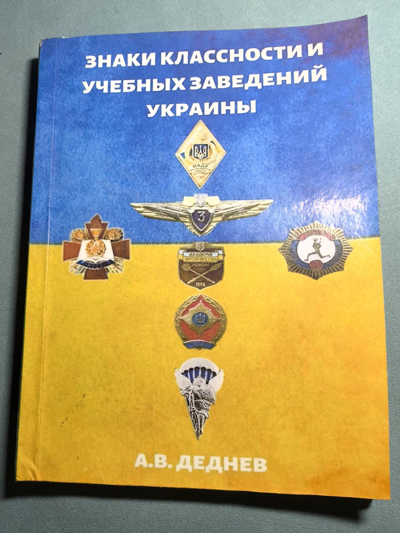 盛世勋华——号角文化勋章邮票专场拍卖第310期 俄语文献 乌克兰技能等级与院校徽章大全 114页
