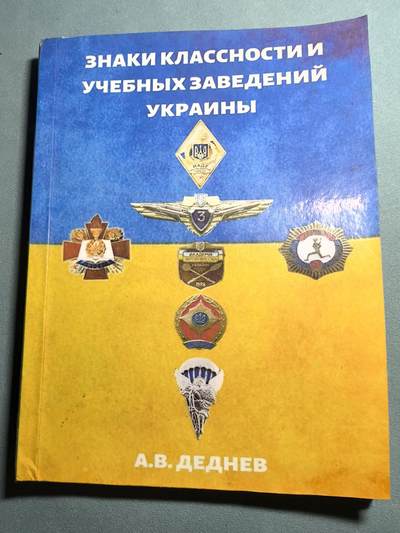 盛世勋华——号角文化勋章邮票专场拍卖第310期 - 俄语文献 乌克兰技能等级与院校徽章大全 114页