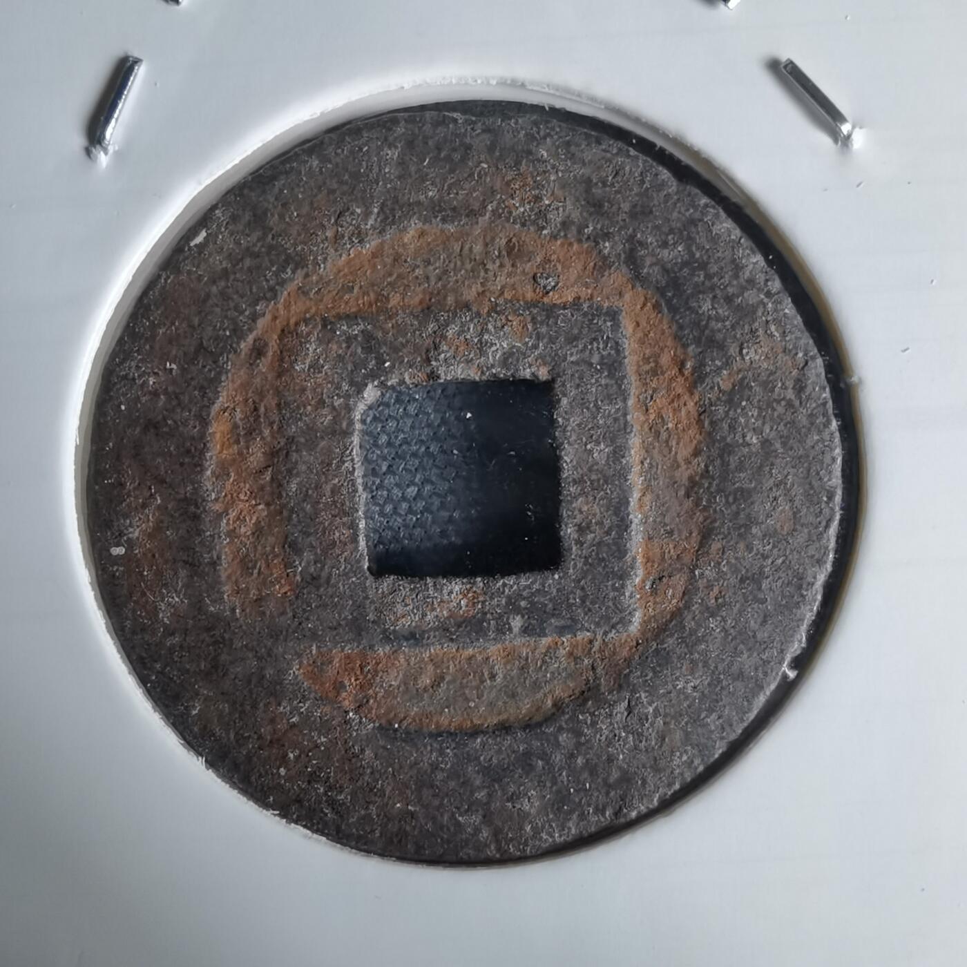 沼泽如烟--第1034场 宽永通宝