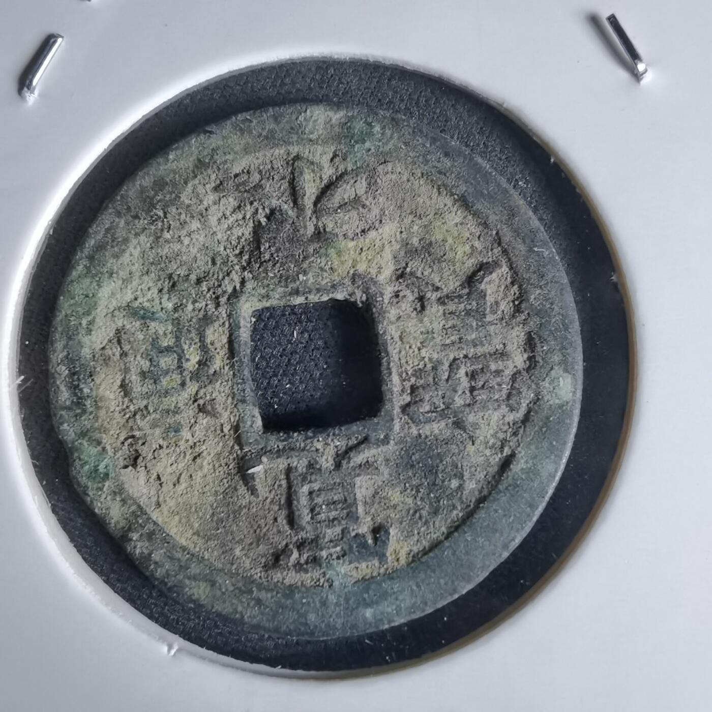 沼泽如烟--第1034场 宽永通宝