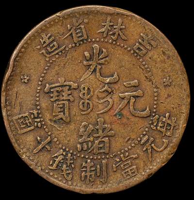修遠堂世界钱币第109期 - 吉林省造光绪元宝当制钱十个铜元，少见的品种，边有些磕碰