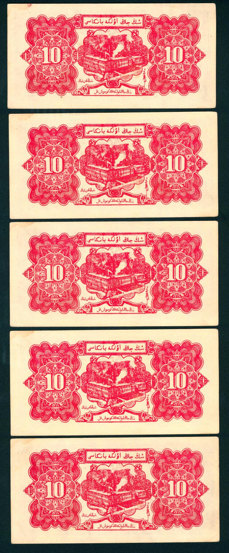 上海炎玺拍卖 玺藏千秋 1950年新疆省银行银圆票拾圆5枚