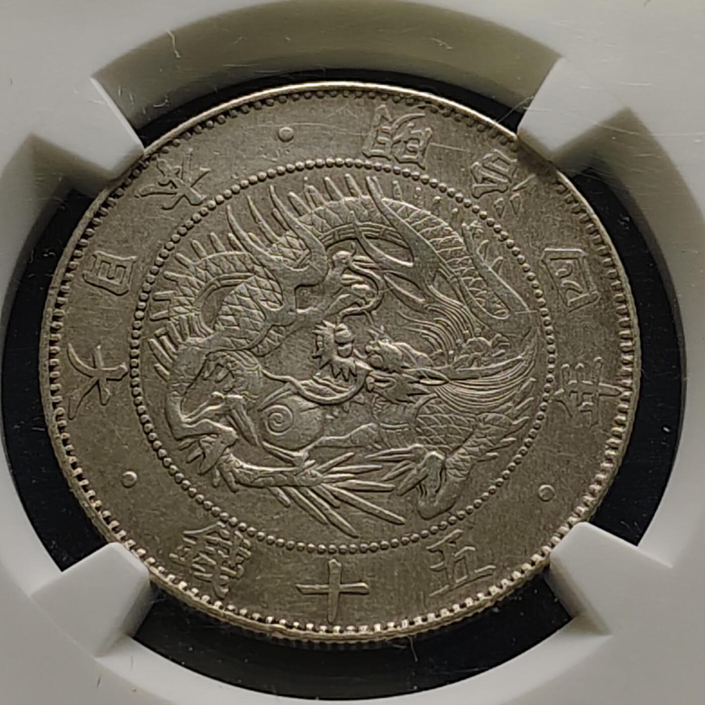 【全场包邮】纯粹捡漏拍515场 日本明治4年旭日龙五十钱21MM银币-NGC AU DETAILS