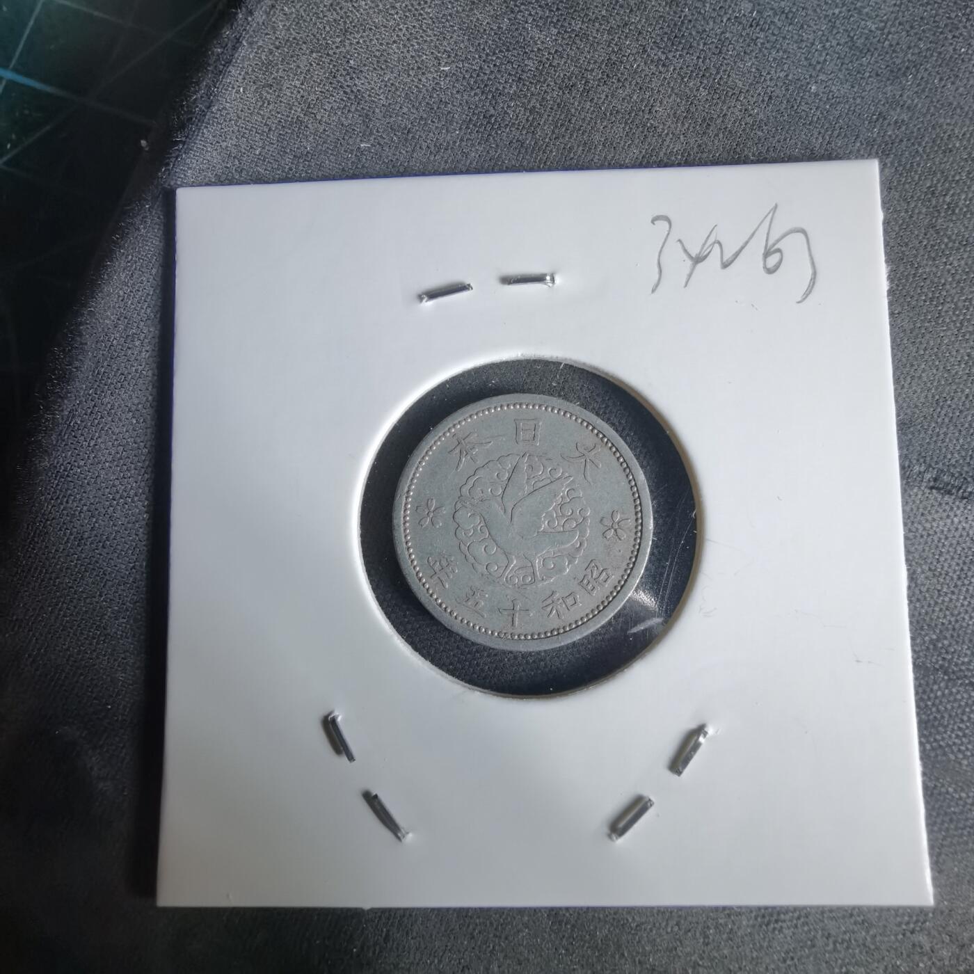 沼泽如烟--第1034场 昭和十五年飞鸦一钱