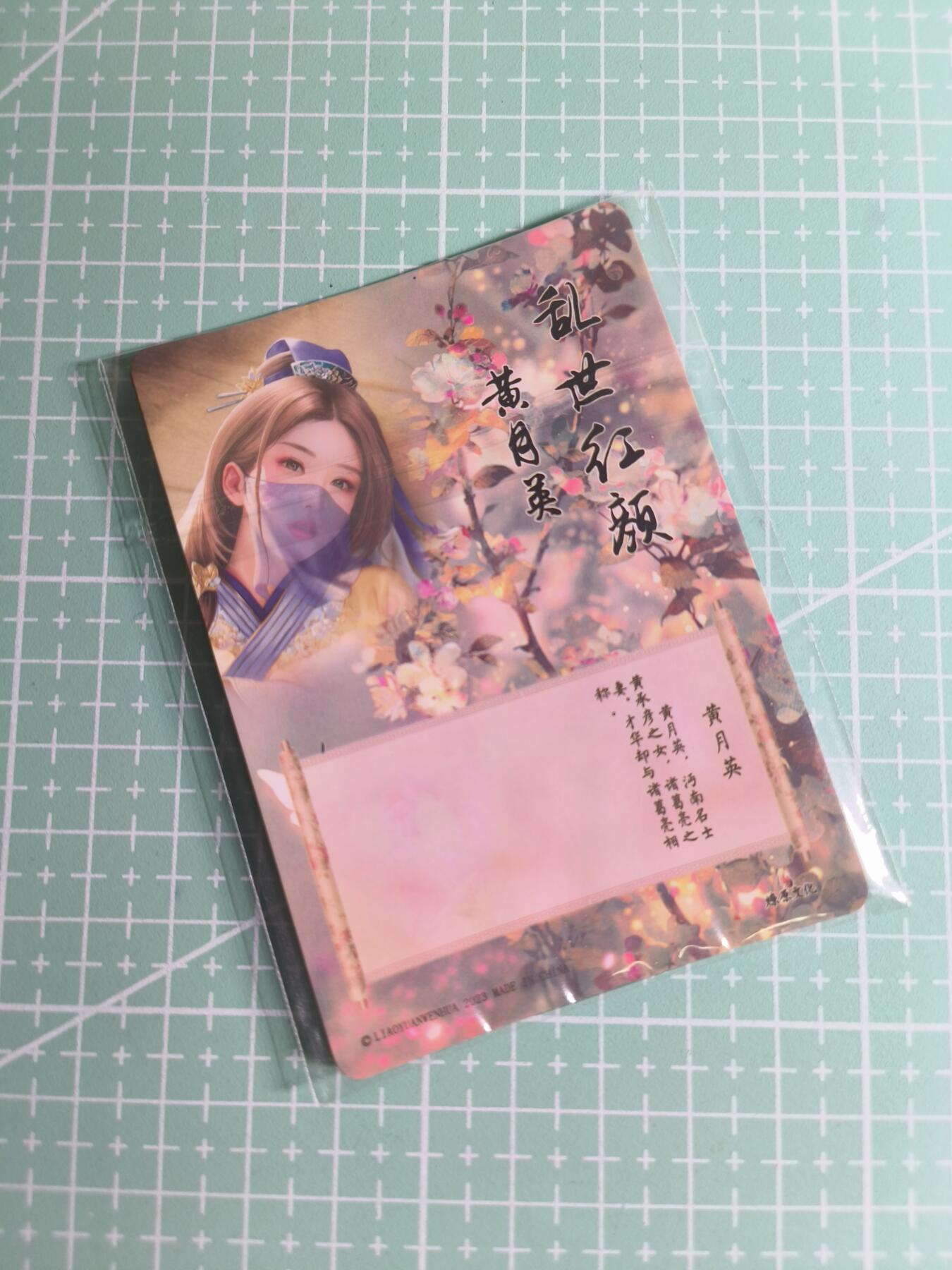 C先生 第25期 零抽层免费代拍  持续收拍品中  需要送拍的老板可以加微私聊 【钻闪】燎原文化《乱世红颜》黄月英 三渐变