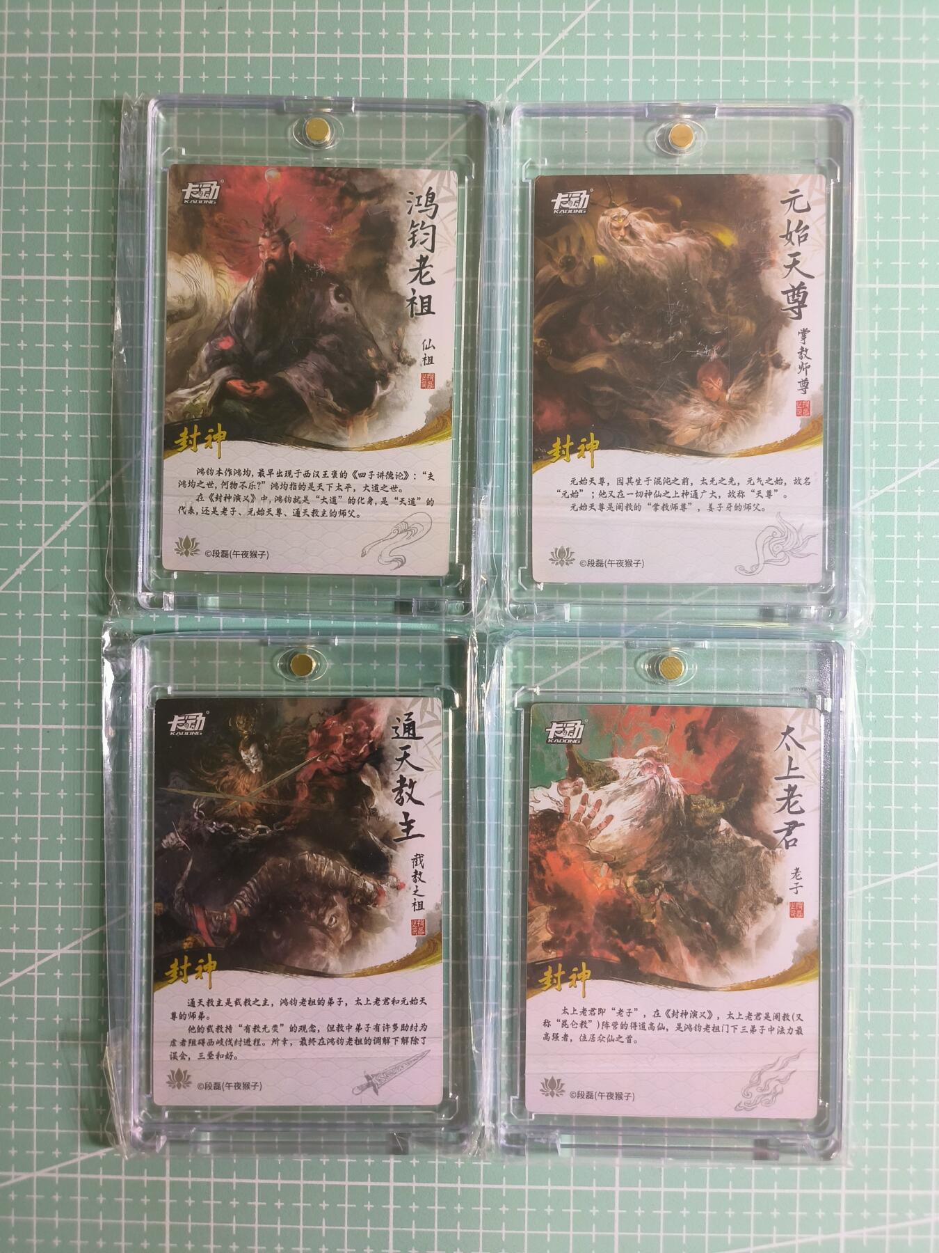 C先生 第25期 零抽层免费代拍  持续收拍品中  需要送拍的老板可以加微私聊 【彩闪白框】卡动×午夜猴子《封神榜》圣人4张(带卡砖)