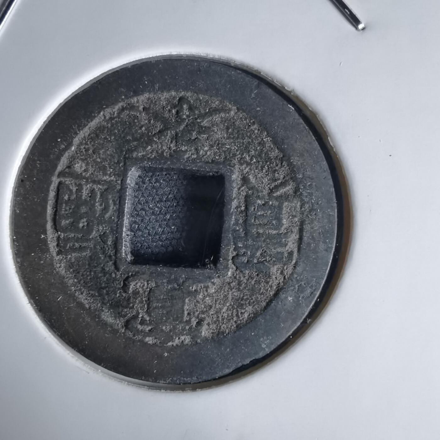 沼泽如烟--第1034场 宽永通宝