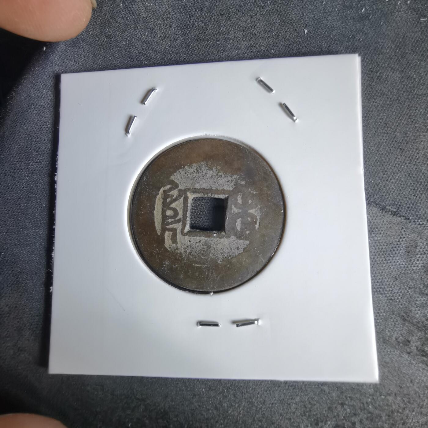 沼泽如烟--第1034场 乾隆通宝