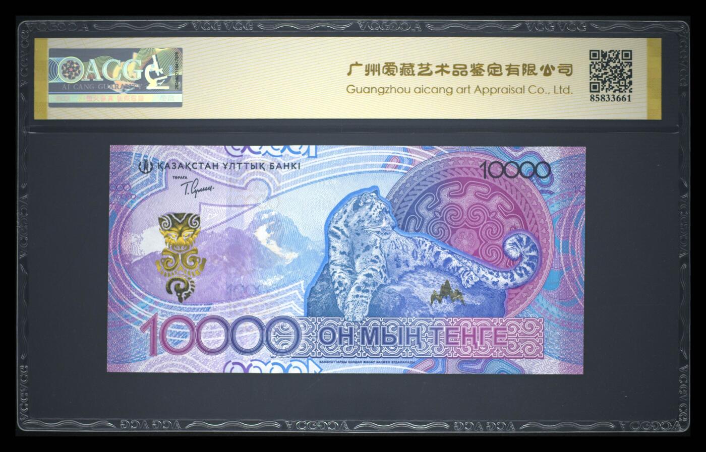 《艾美收藏》第238期-3.29周日外币畅拍场 哈萨克斯坦2024年首发AA冠10000坚戈爱藏评级67分无47 雪豹 Pick#55a