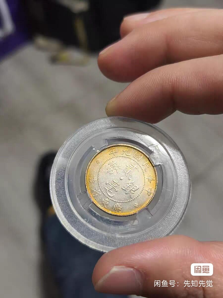 民国九、十年广东贰毫银两枚