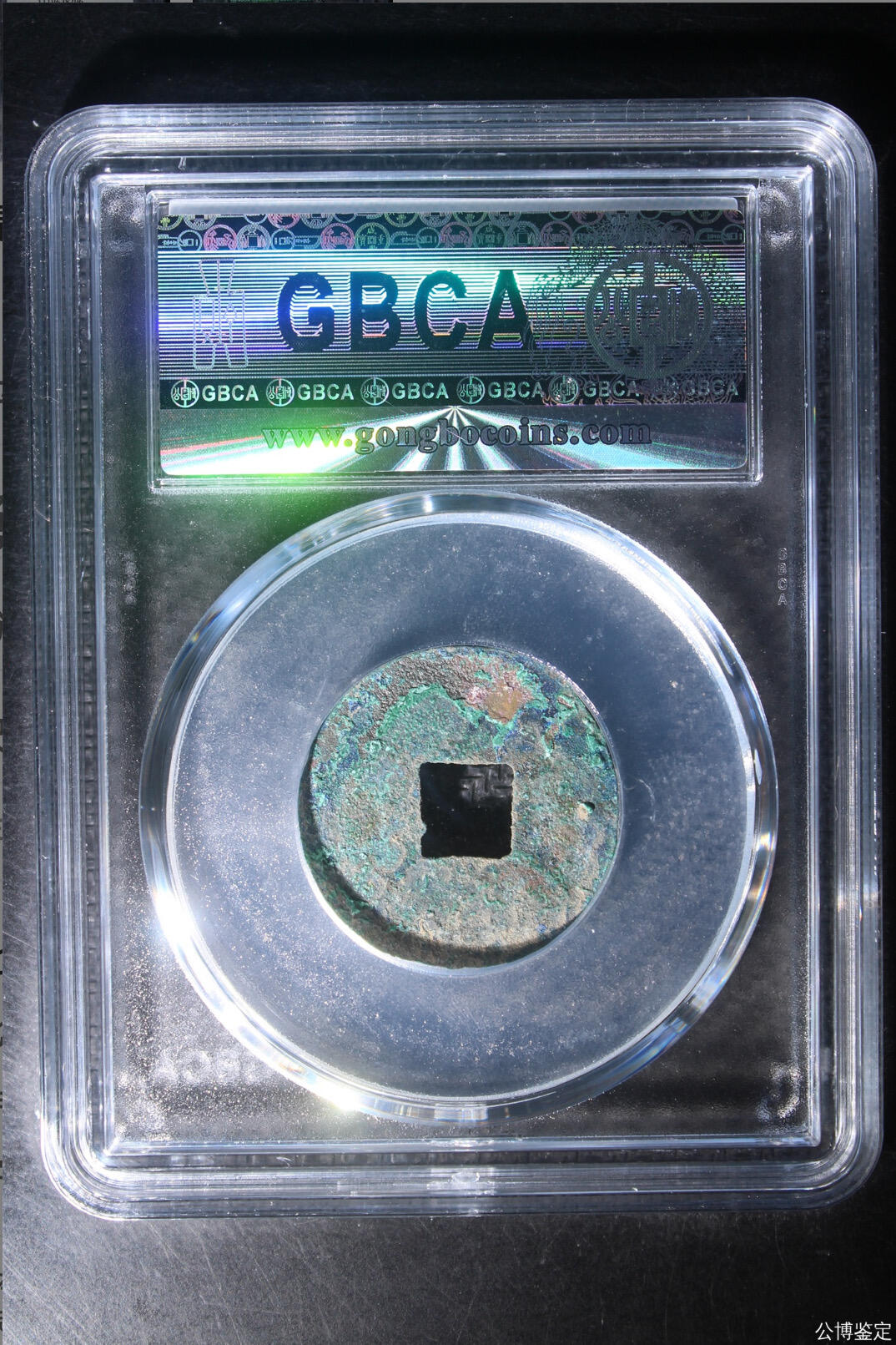 古钱币 公博评级半两