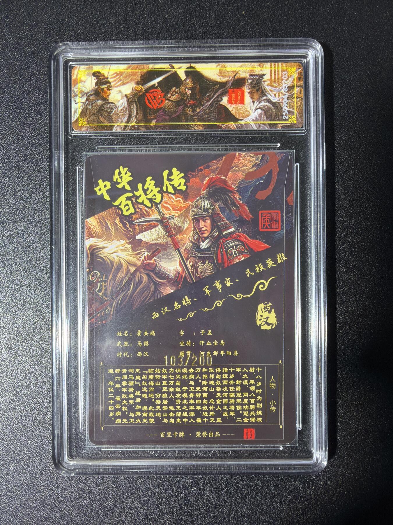 NO.28 好又多金牌大场，每周一站式配齐，方便凑单！（周6晚9点截拍，卖家送拍0抽成！） 【103/200编】百里 中华百将传 苍之飞鸿 霍去病 光刻 稀有