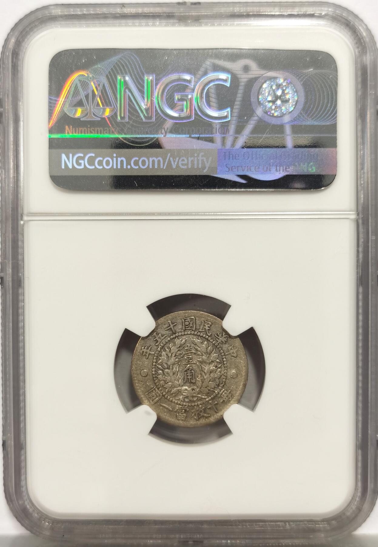 博洋堂“芳菲春韵”3月精品大拍专场暨第166期（全场包邮） NGC VF30 民国十五年龙凤一角 名誉品种，民国毫子中绝对的硬通货，有分相当难得