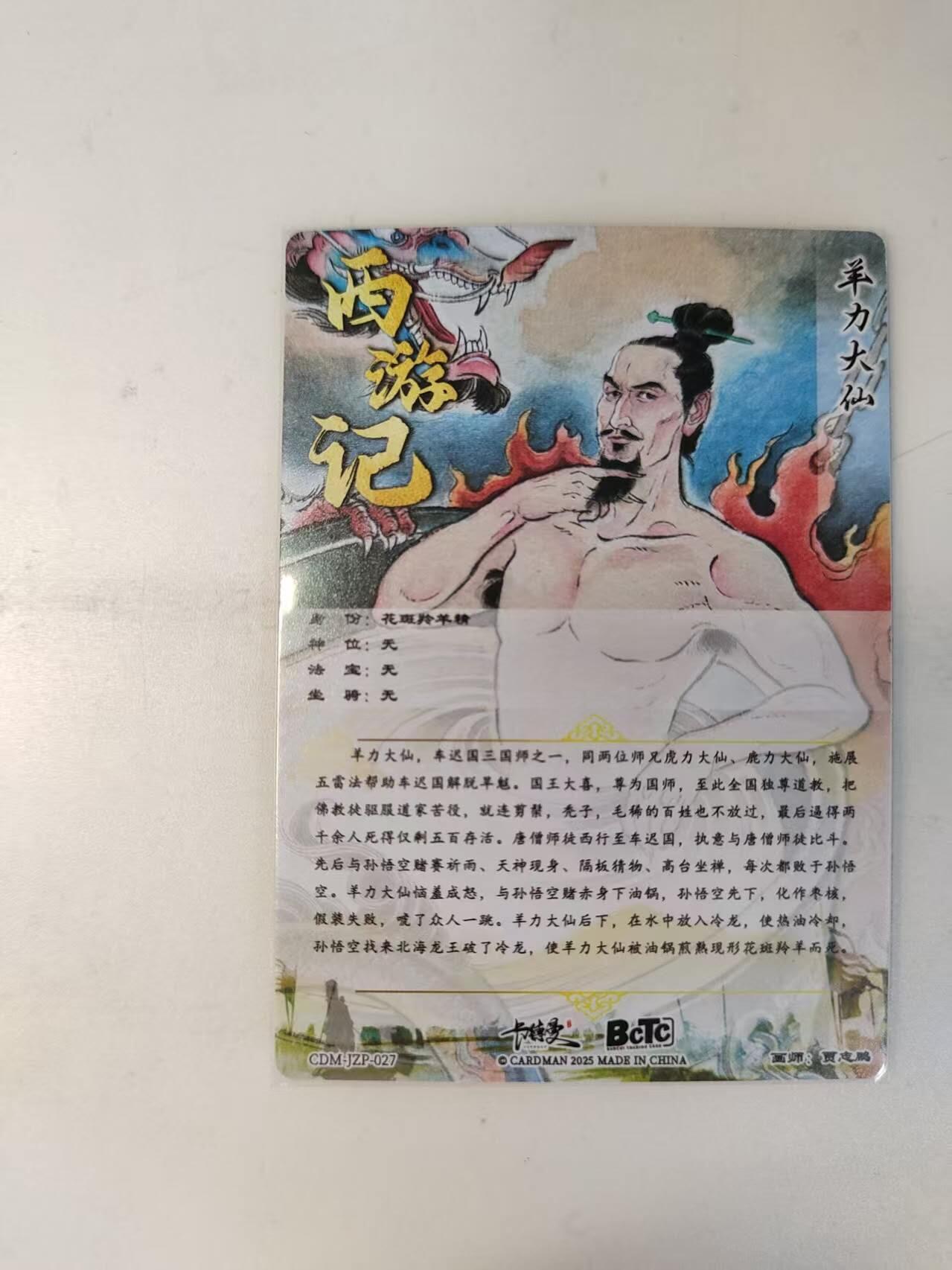 龙虎卡牌-八零场，奇点炸场！！（满200元包邮，无佣金，每周六结拍，欢迎送拍） 粗闪卡 卡德曼 贾志鹏西游 - 羊力大仙