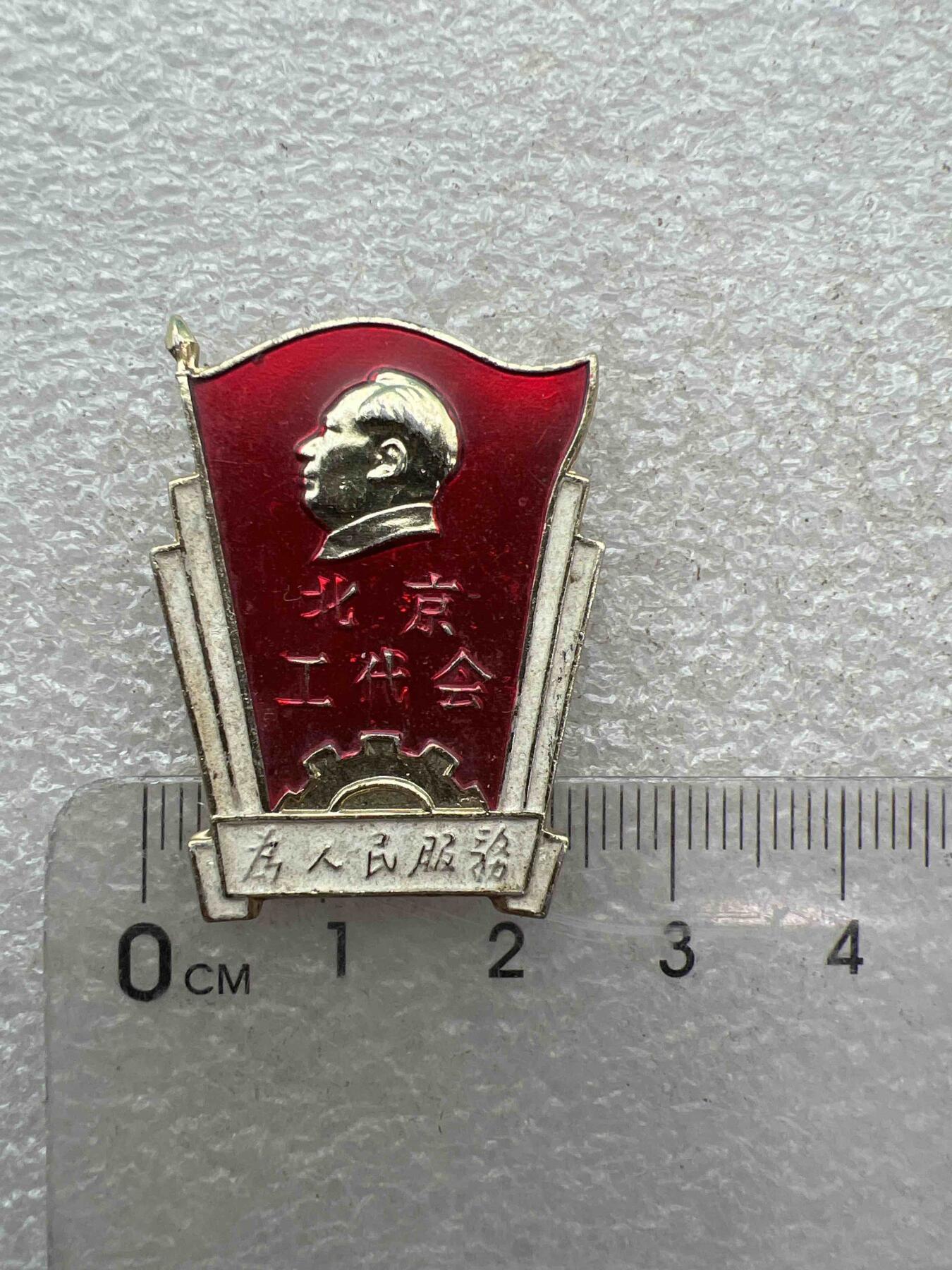 真品像章、纪念章、 真品像章、纪念章、