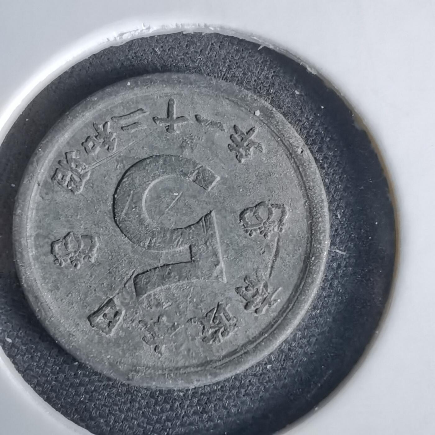 沼泽如烟--第1034场 昭和二十一年五钱