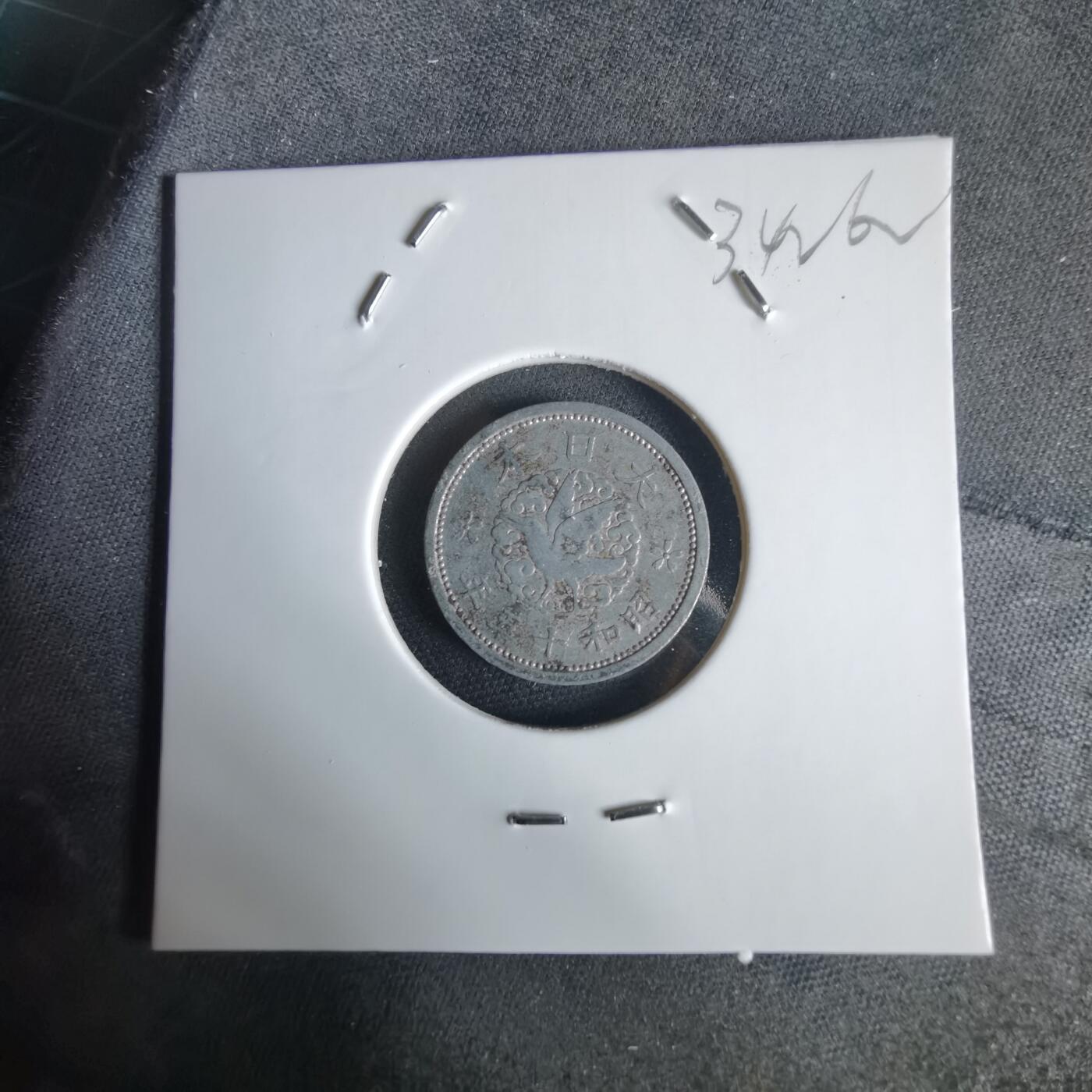 沼泽如烟--第1034场 昭和十五年飞鸦一钱