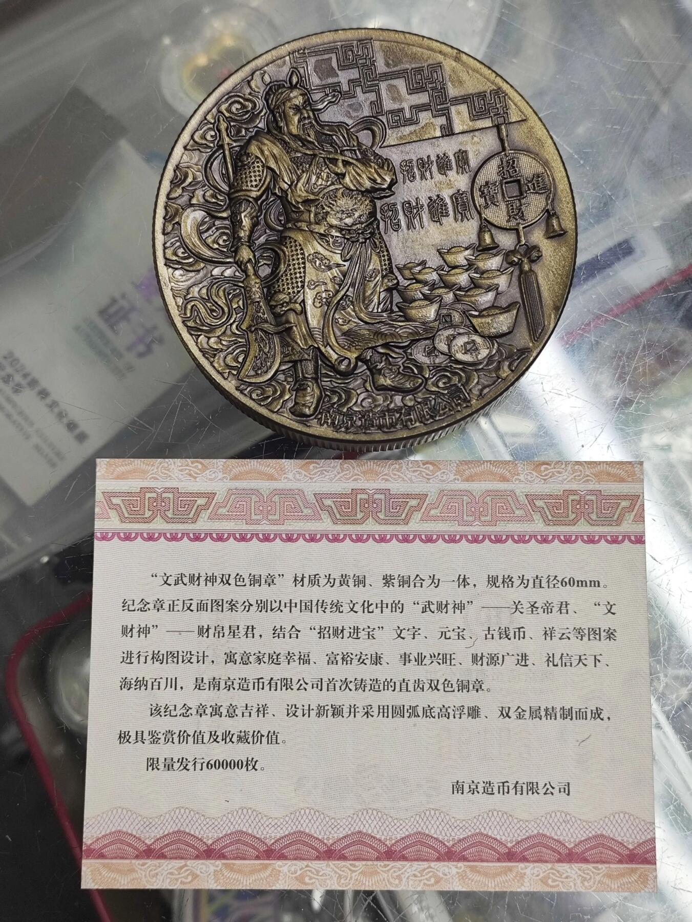 中国铜章专拍 南京造币厂文武财神双色铜章，财神铜章，直径60mm.带证书
