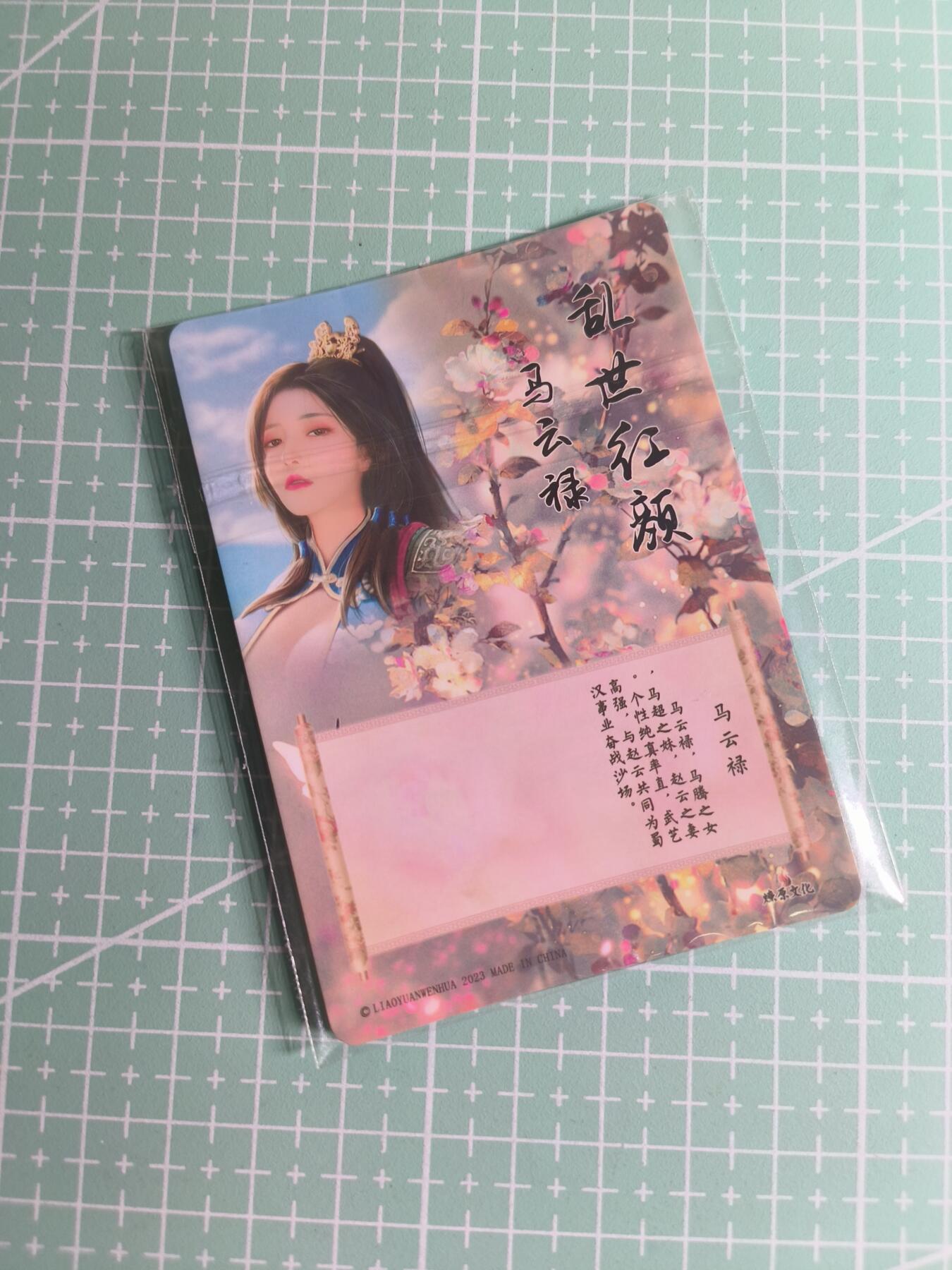 C先生 第25期 零抽层免费代拍  持续收拍品中  需要送拍的老板可以加微私聊 【钻闪】燎原文化《乱世红颜》马云禄 三渐变