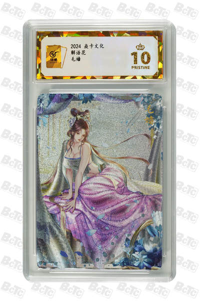 阳大大卡牌拍卖第106期（持续收拍品，周五晚上九点截拍，进群福利早知道） - 【保粹爆金10星】2024 焱卡文化 解语花 妹妍冠世 毛嫱 Julian玲姐绘画 折光粗闪